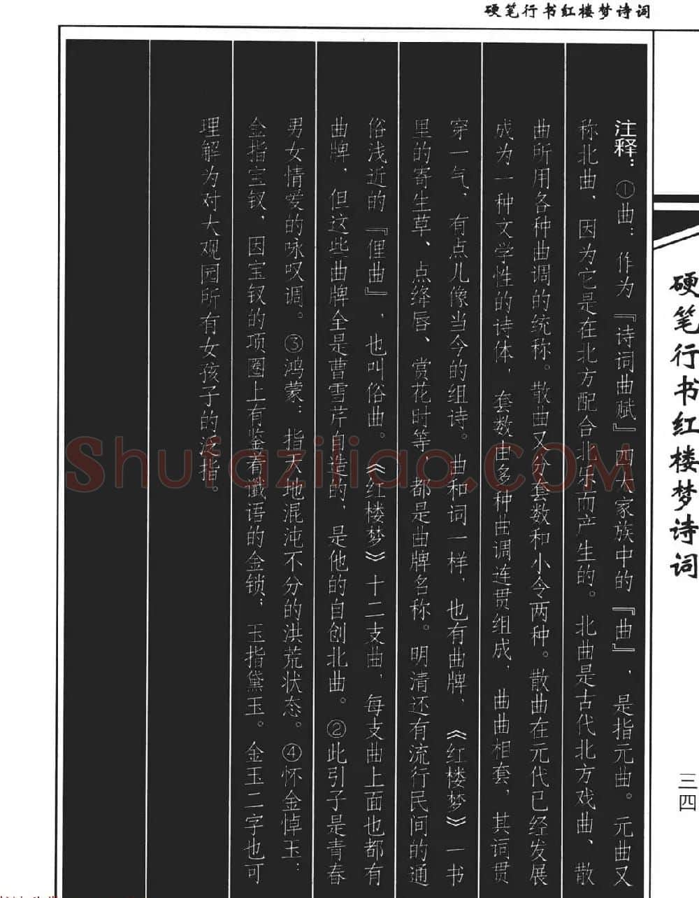 吴玉生钢笔字帖欣赏《硬笔行书红楼梦诗词》 | 硬笔书法字帖