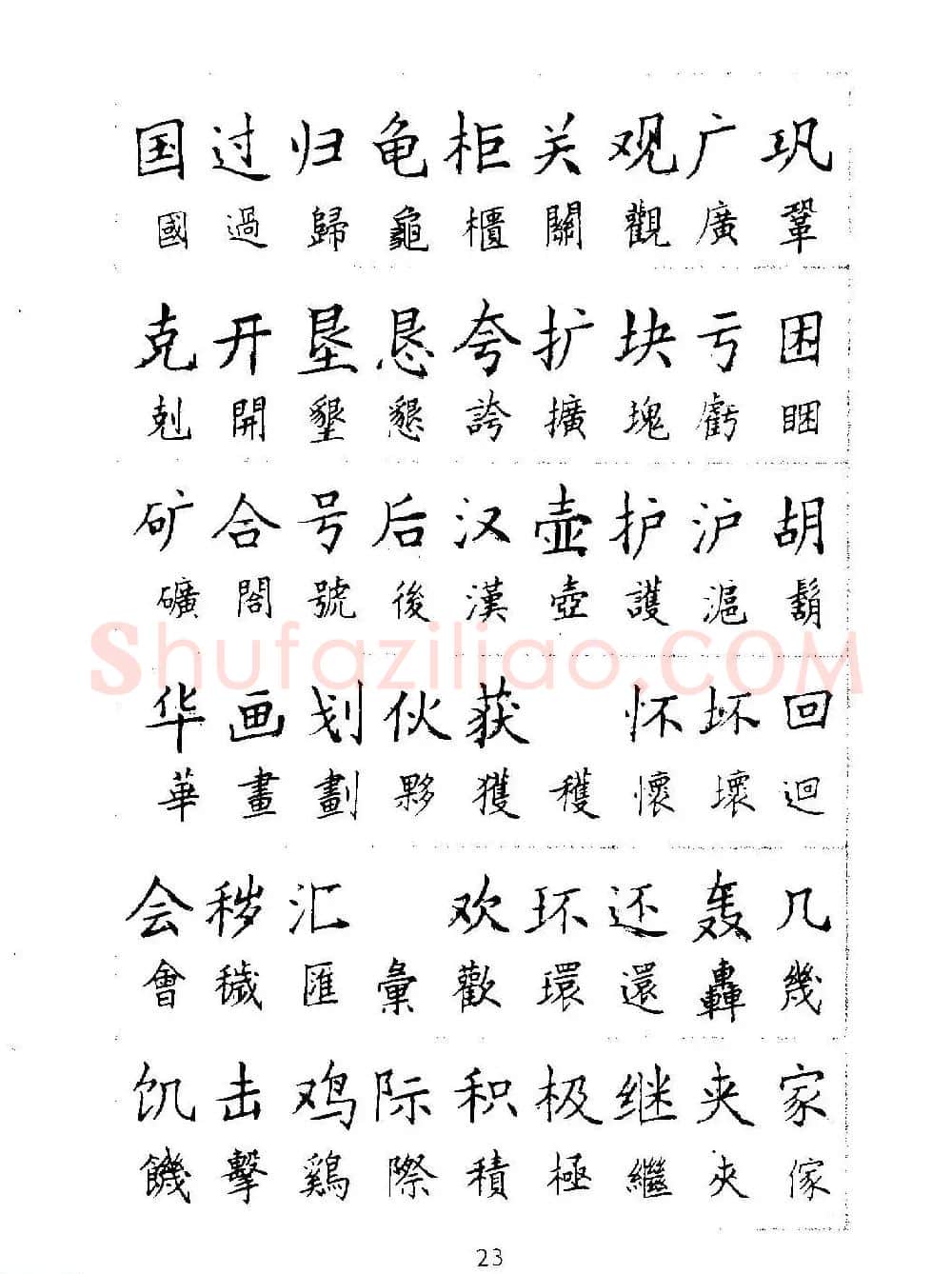 邓散木硬笔书法教材《钢笔字写法》 | 钢笔书法字帖