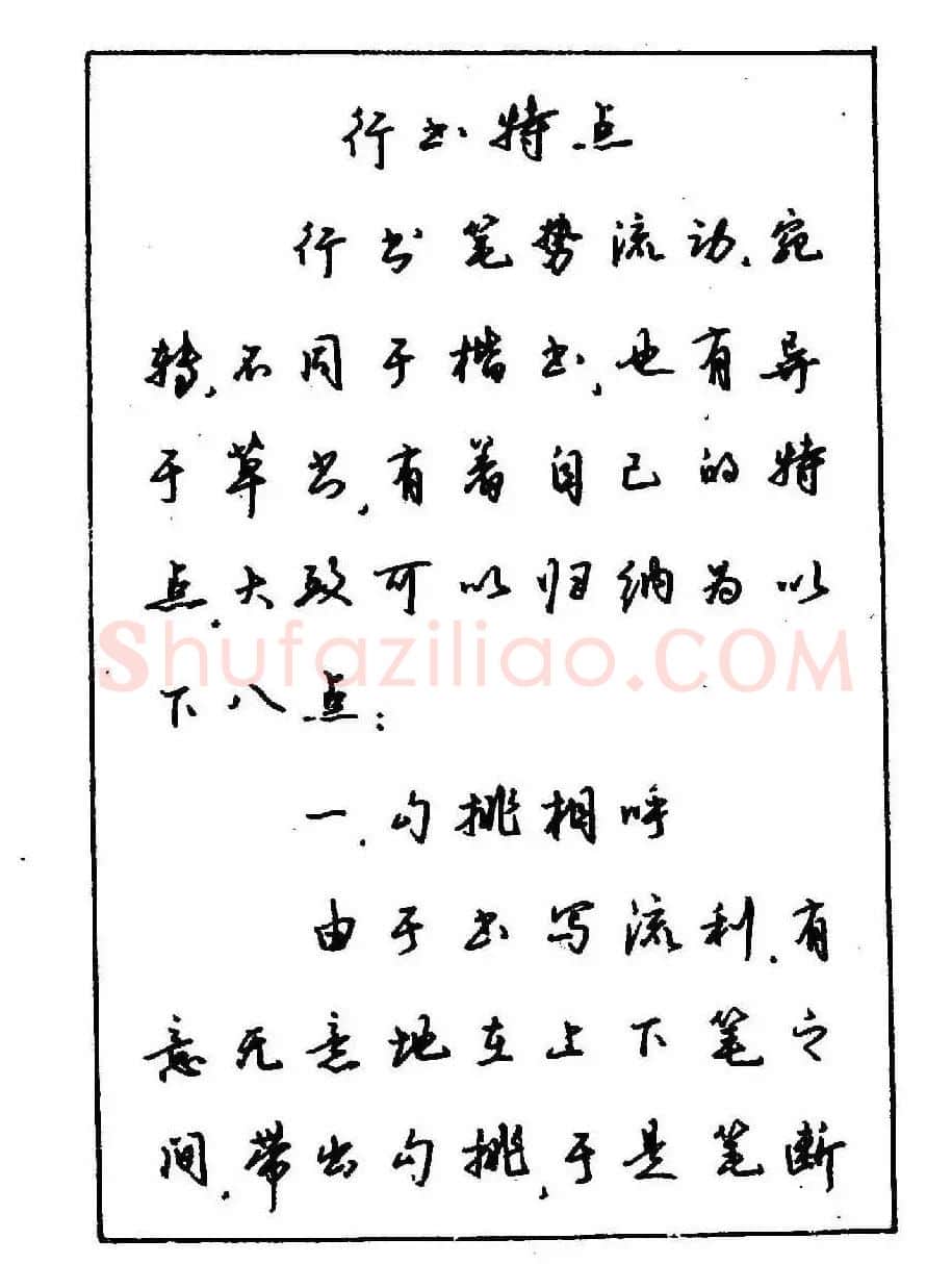沈鸿根钢笔行书字帖欣赏 | 钢笔书法字帖