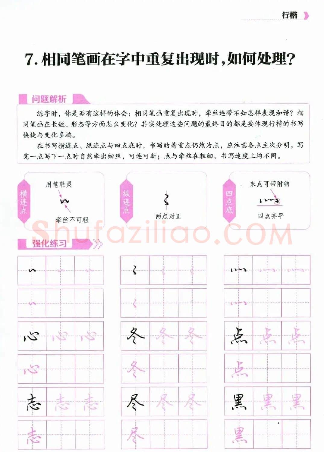 荆霄鹏硬笔行楷字帖《新手入门常见的20个问题》 | 硬笔书法字帖