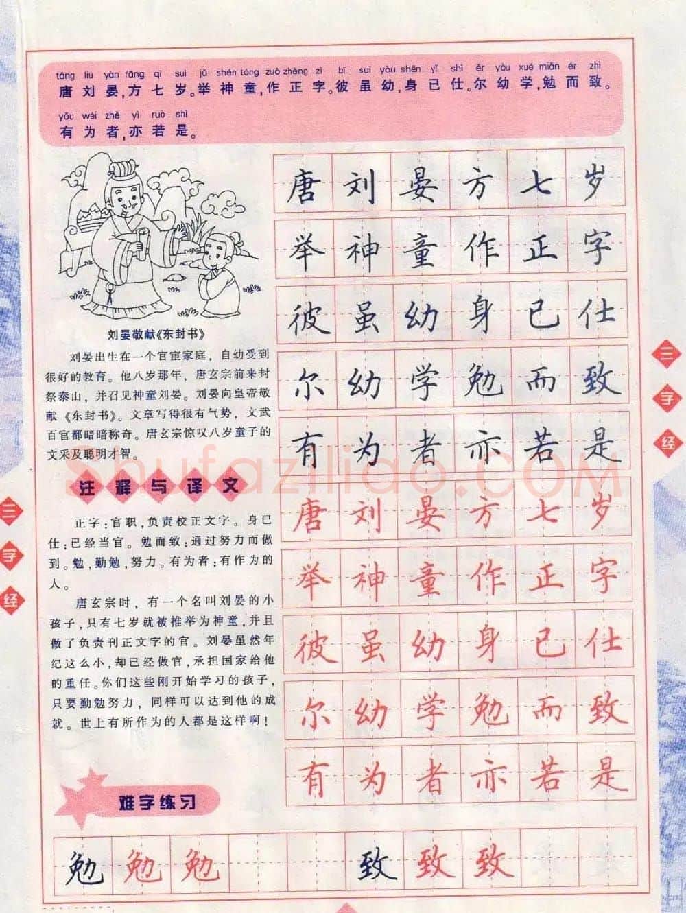 田英章硬笔楷书三字经字帖 | 硬笔书法字帖