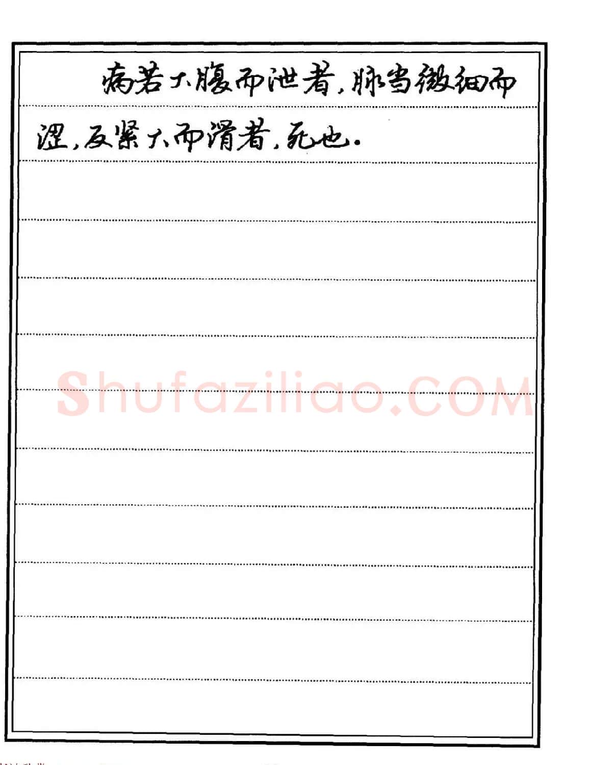 苏德生硬笔书法《中医经典钢笔字帖·难经》 | 硬笔书法字帖
