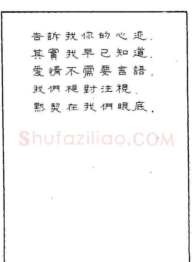 《硬笔书法琼瑶纯情诗选萃》字帖下载 | 硬笔书法字帖