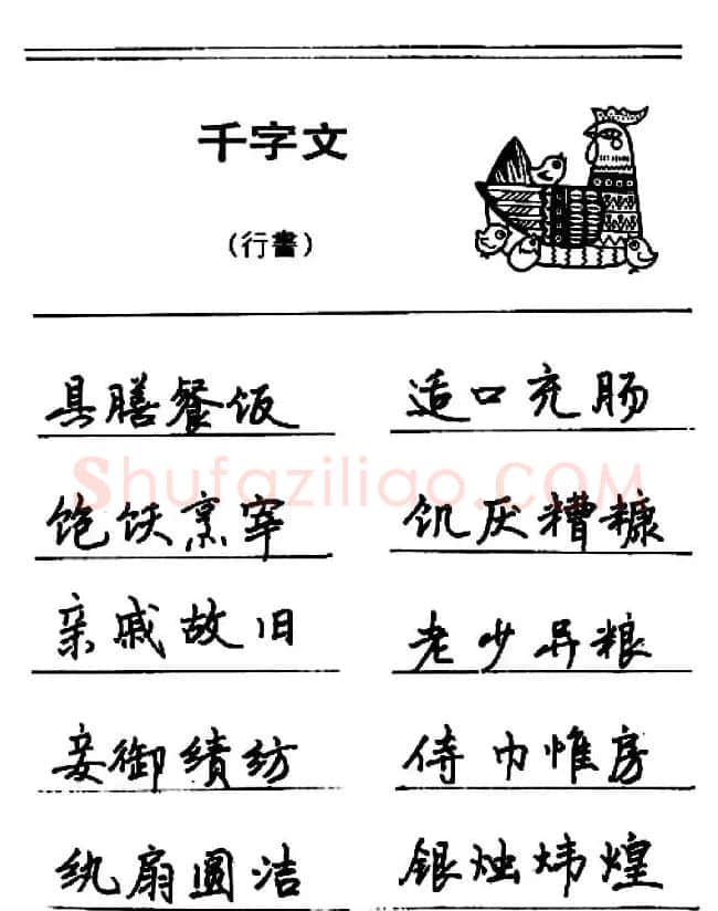 钢笔书法《千字文》行书字帖欣赏 | 钢笔书法字帖