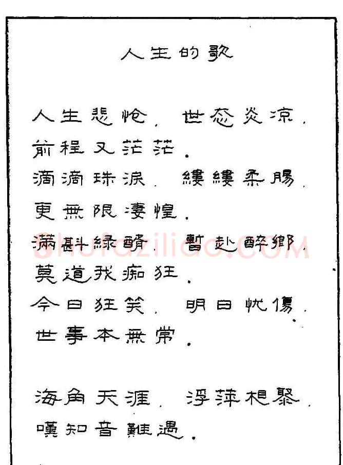 《硬笔书法琼瑶纯情诗选萃》字帖下载 | 硬笔书法字帖
