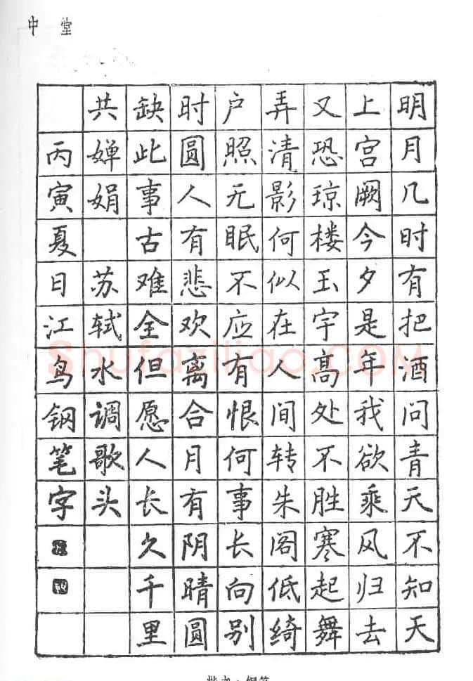沈鸿根硬笔书法字帖《江鸟钢笔书法》 | 钢笔书法字帖