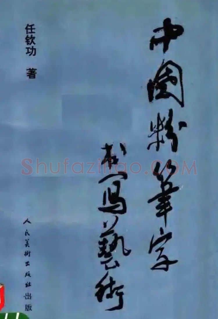 教师字帖下载《中国粉笔字书写艺术》 | 钢笔书法字帖