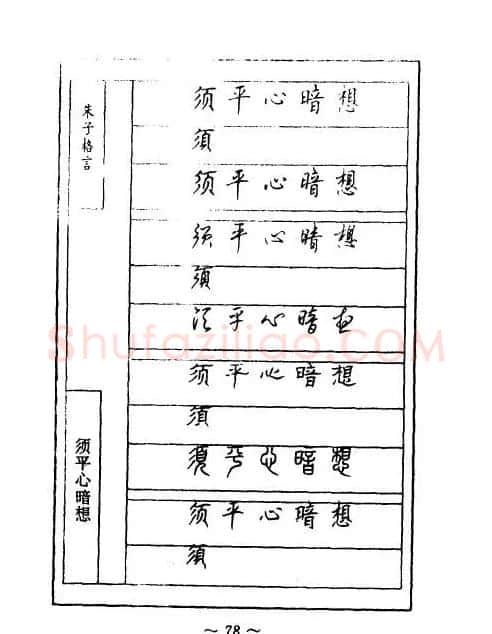 顾仲安钢笔七体字帖《朱子格言》 | 钢笔书法字帖