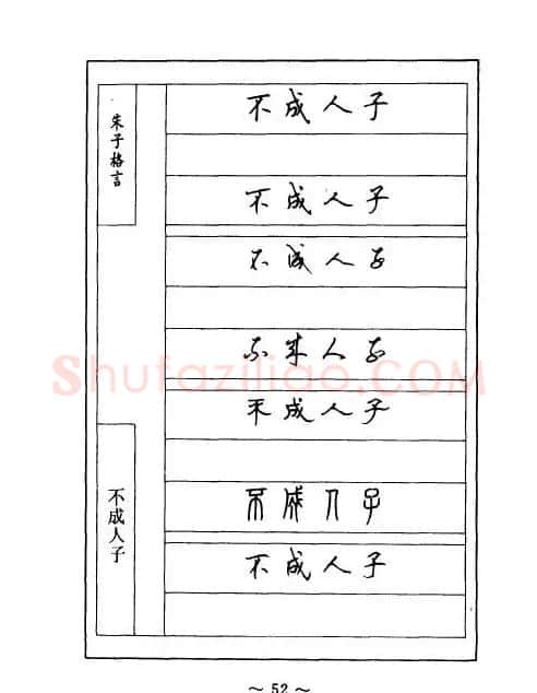 顾仲安钢笔七体字帖《朱子格言》 | 钢笔书法字帖