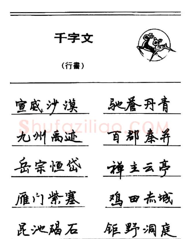 钢笔书法《千字文》行书字帖欣赏 | 钢笔书法字帖