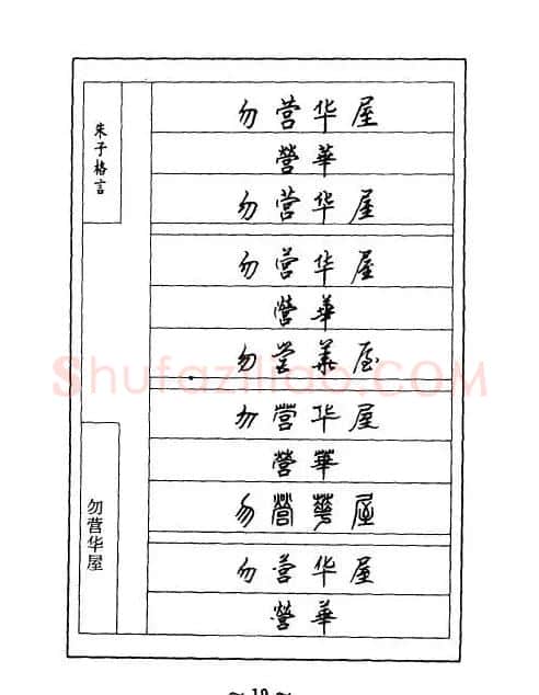 顾仲安钢笔七体字帖《朱子格言》 | 钢笔书法字帖