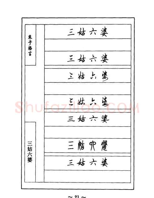 顾仲安钢笔七体字帖《朱子格言》 | 钢笔书法字帖