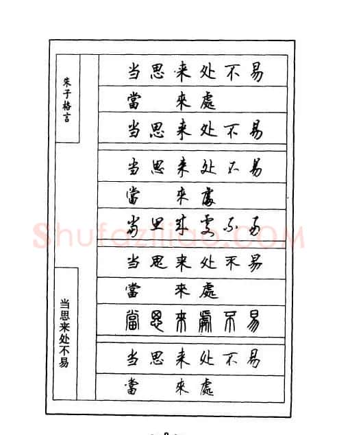 顾仲安钢笔七体字帖《朱子格言》 | 钢笔书法字帖