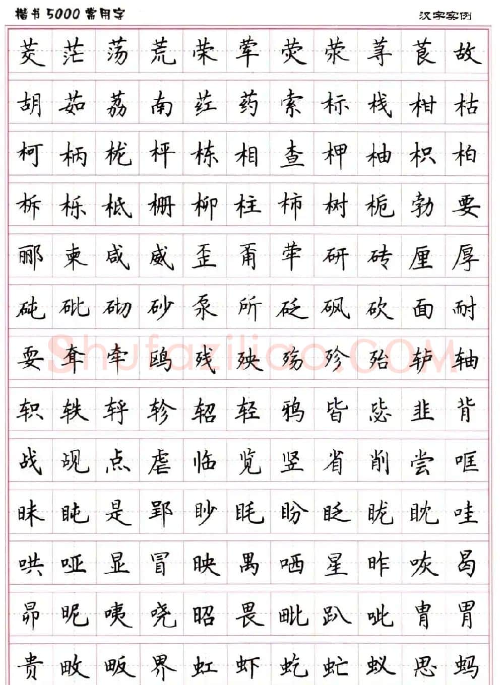 硬笔书法字帖下载《楷书5000常用字》 | 硬笔书法字帖
