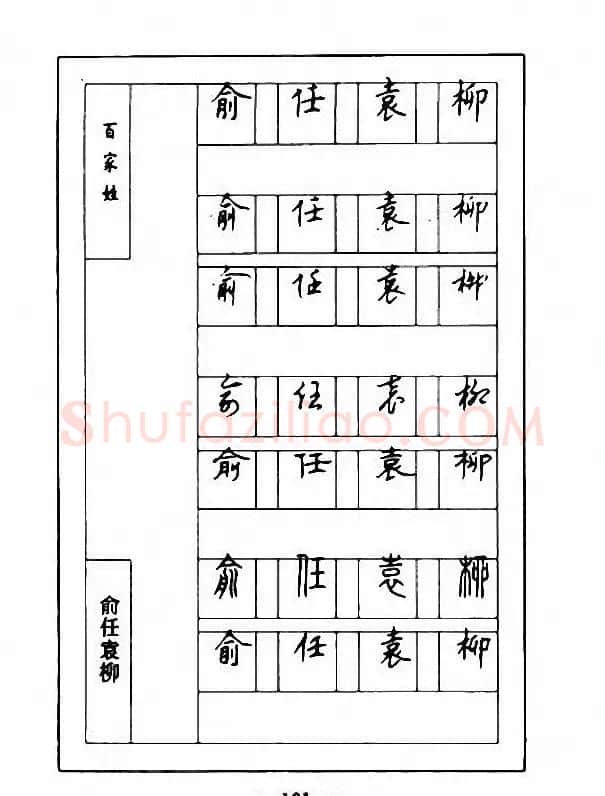 钢笔七体字帖《顾仲安书百家姓》 | 硬笔书法字帖