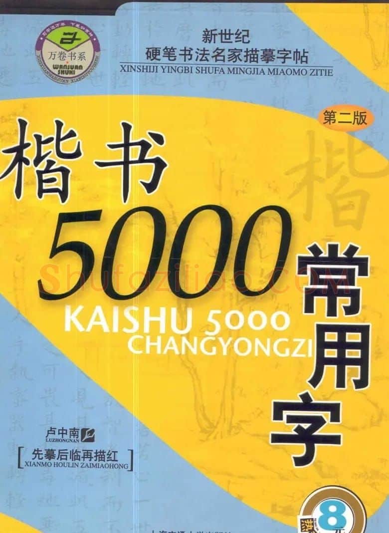 硬笔书法字帖下载《楷书5000常用字》 | 硬笔书法字帖