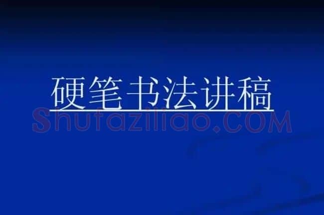 书法教程田英章硬笔书法演讲稿 | 硬笔书法字帖