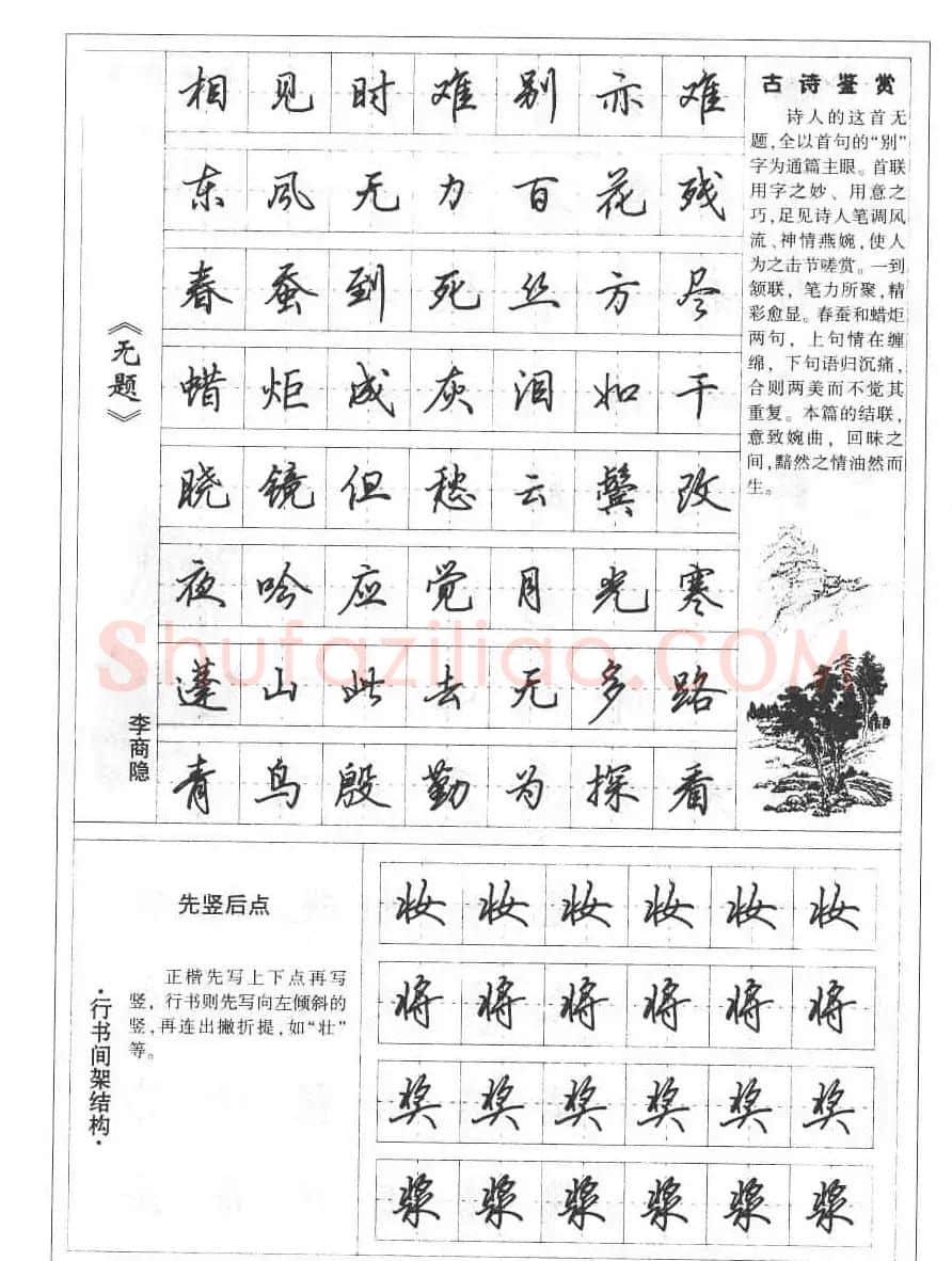 田英章书法钢笔技法字帖:唐诗篇 | 硬笔书法字帖