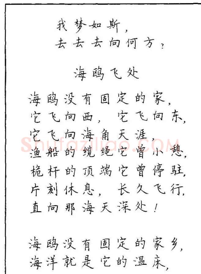 《硬笔书法琼瑶纯情诗选萃》字帖下载 | 硬笔书法字帖