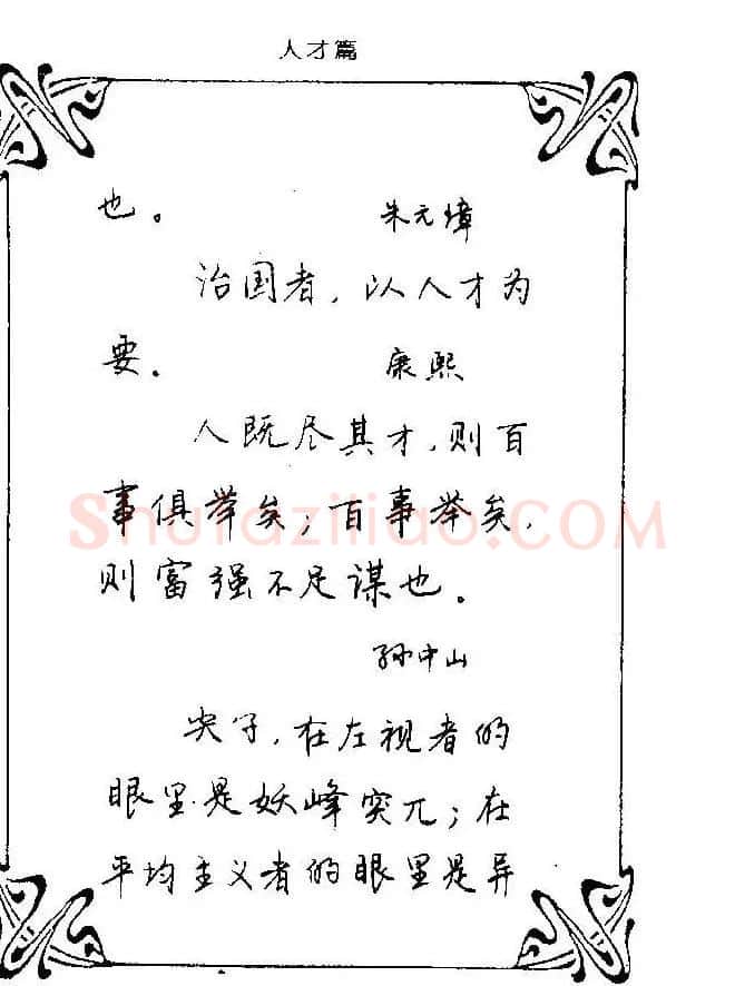 钢笔字帖欣赏《中外名人格言》 | 钢笔书法字帖