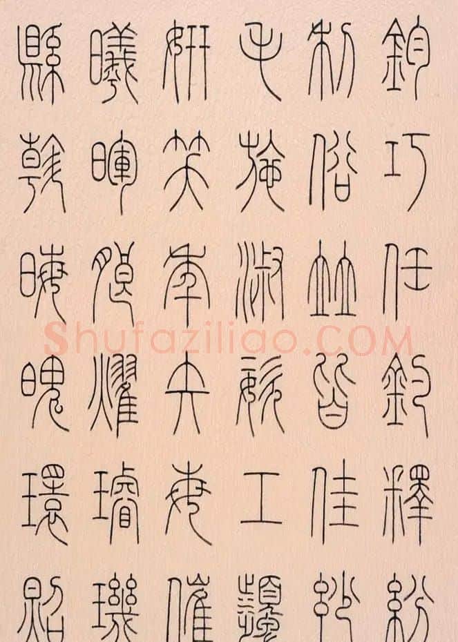 冯宝麟篆书字帖欣赏《千字文》 | 硬笔书法字帖