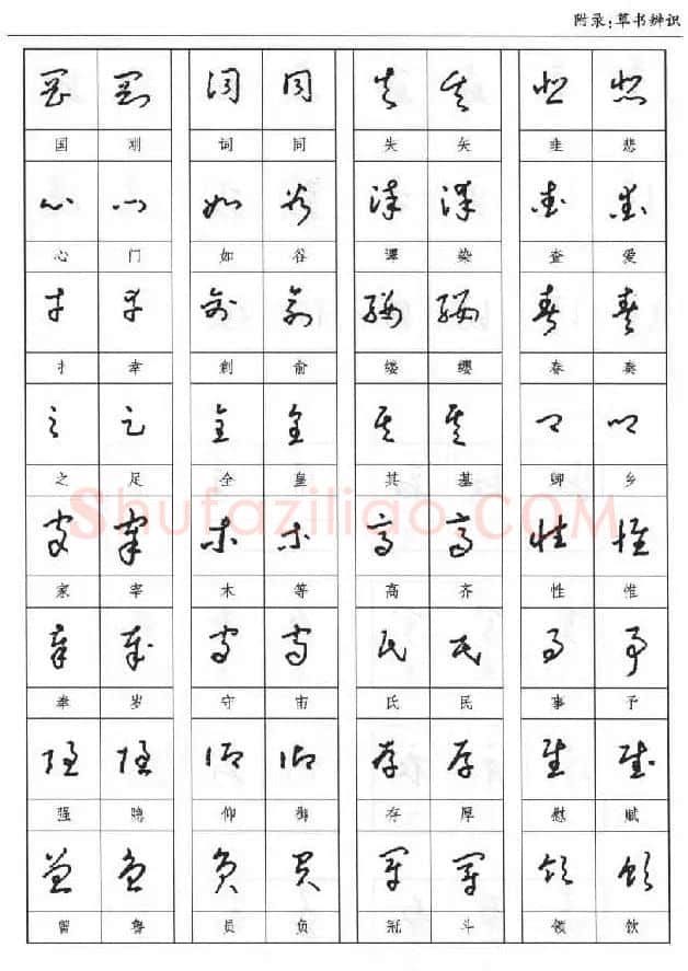 硬笔书法丛书《硬笔草书入门》 | 硬笔书法字帖
