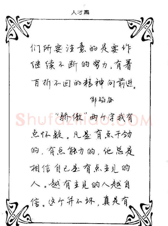钢笔字帖欣赏《中外名人格言》 | 钢笔书法字帖