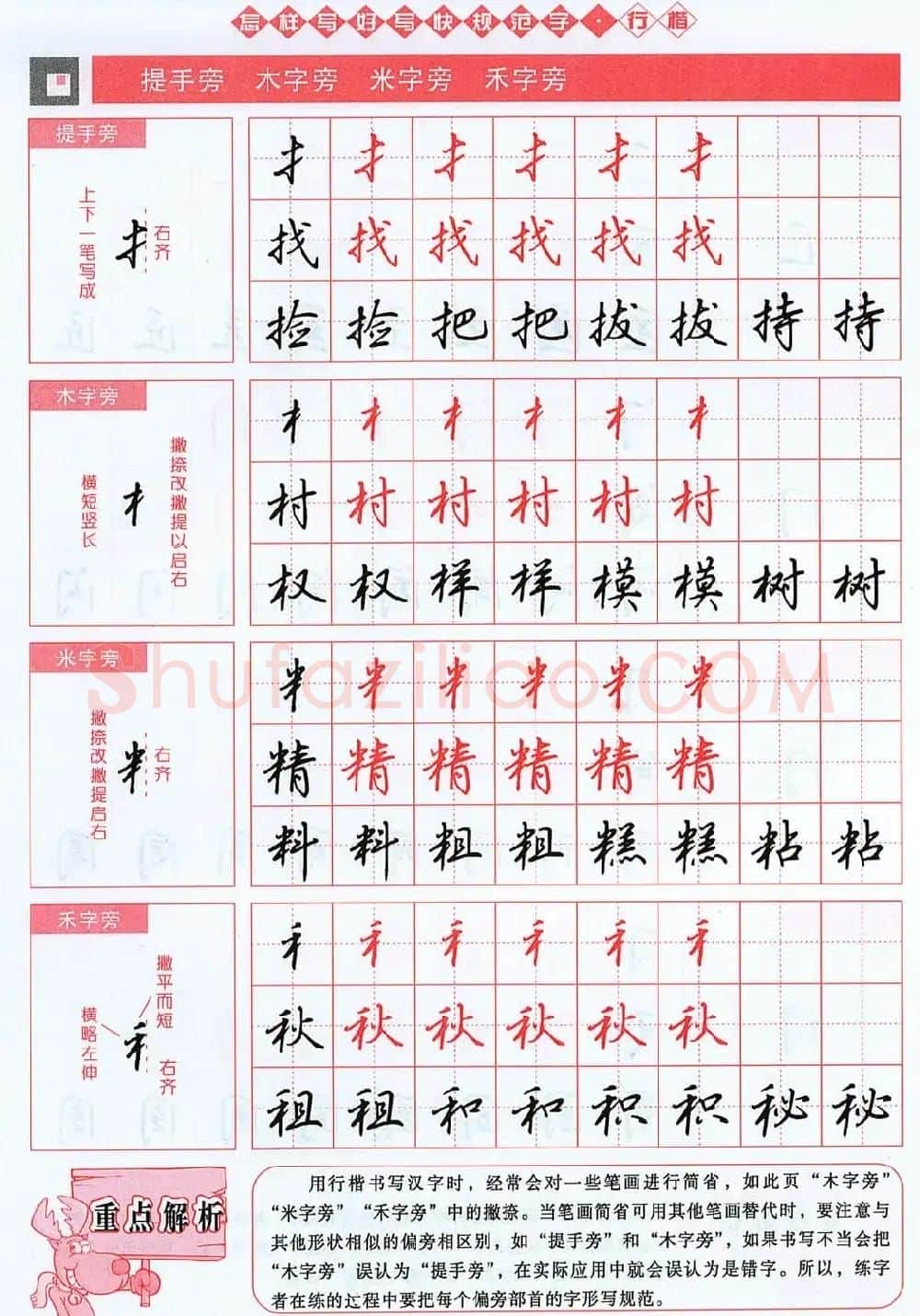 吴玉生行楷书法字帖《怎样写好写快规范字》 | 钢笔书法字帖