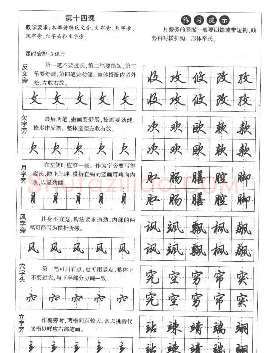 田英章钢笔书法教材:楷书行书笔画偏旁二十三课 | 硬笔书法字帖