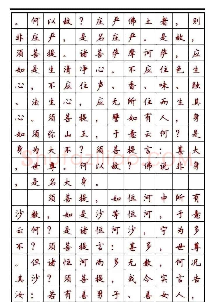 顾仲安楷书钢笔字帖《金刚经》 | 钢笔书法字帖