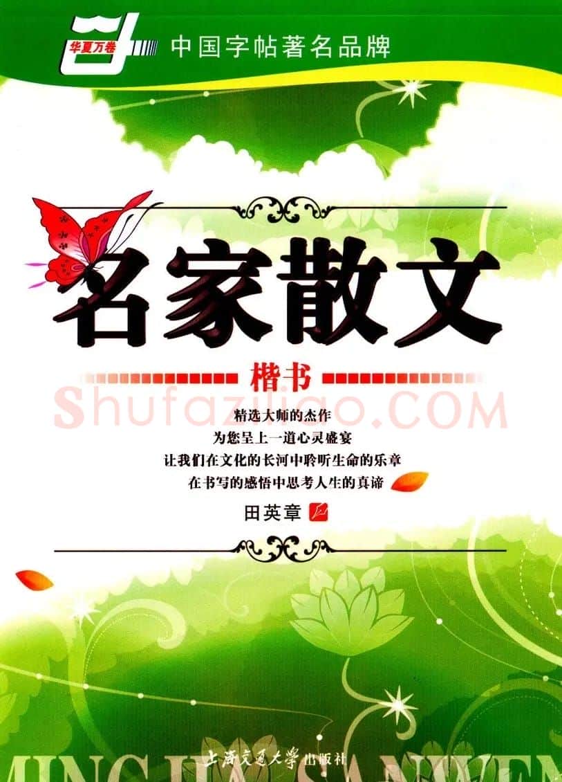田英章楷书钢笔字帖名家散文 | 硬笔书法字帖