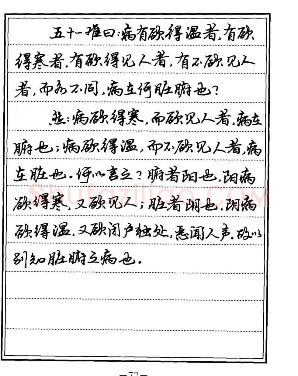 苏德生书法《中医经典钢笔字帖难经》 | 硬笔书法字帖