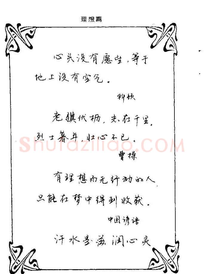 钢笔字帖欣赏《中外名人格言》 | 钢笔书法字帖