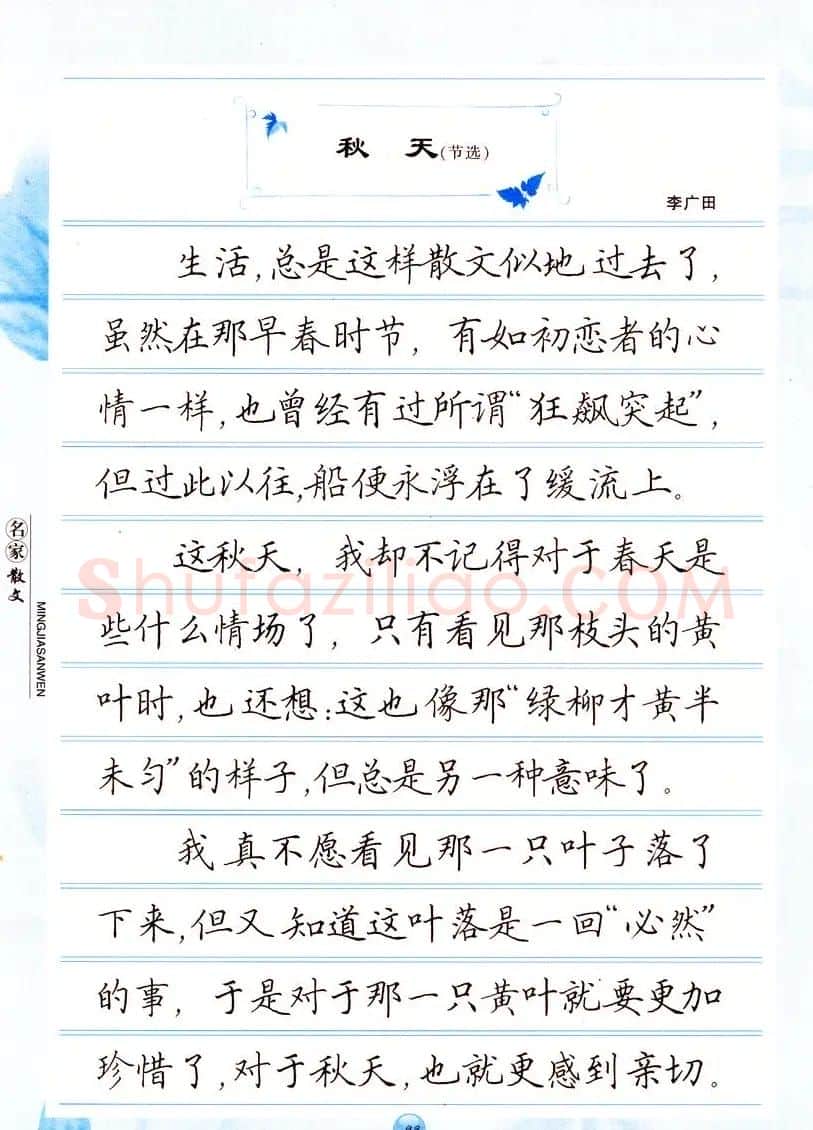 田英章楷书钢笔字帖名家散文 | 硬笔书法字帖