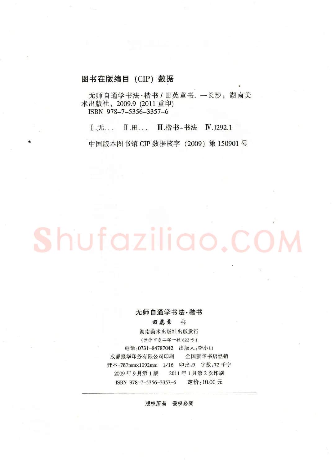 田英章钢笔楷书字帖《无师自通学书法》 | 硬笔书法字帖