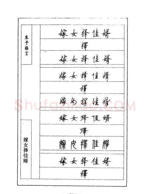 顾仲安钢笔七体字帖《朱子格言》 | 钢笔书法字帖