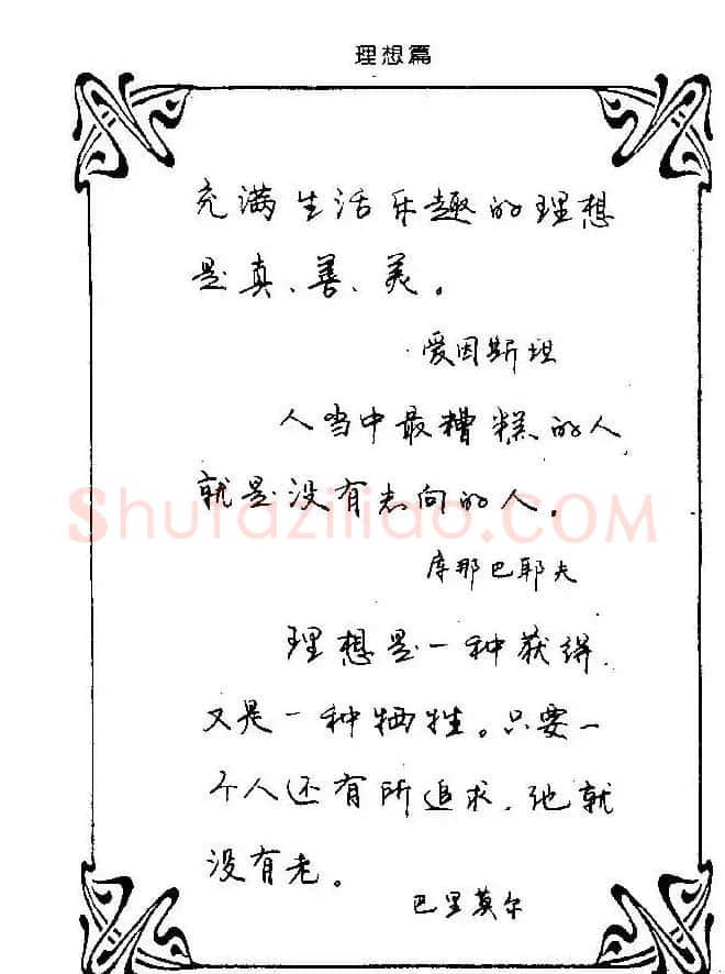钢笔字帖欣赏《中外名人格言》 | 钢笔书法字帖