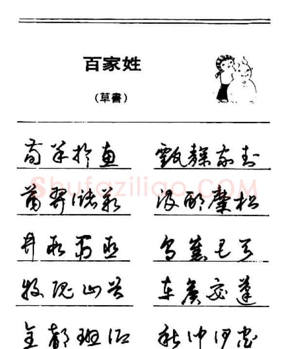 钢笔字帖下载:《钢笔草书百家姓》 | 硬笔书法字帖