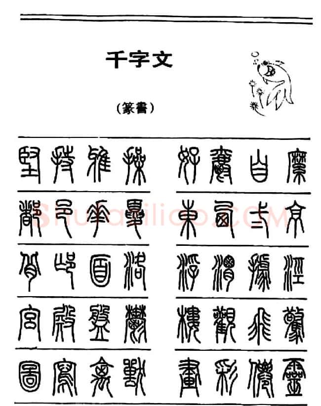 钢笔书法篆书字帖《千字文》 | 钢笔书法字帖