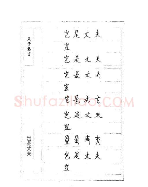 顾仲安钢笔七体字帖《朱子格言》 | 钢笔书法字帖