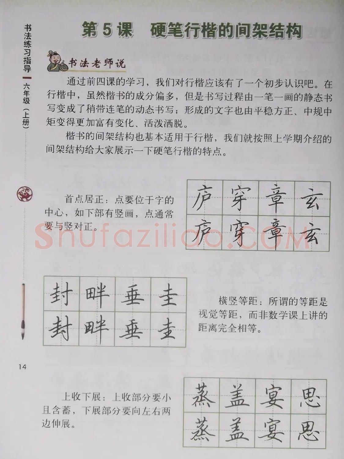 硬笔行楷书法教材《书法练习指导六年级上册》 | 钢笔书法字帖