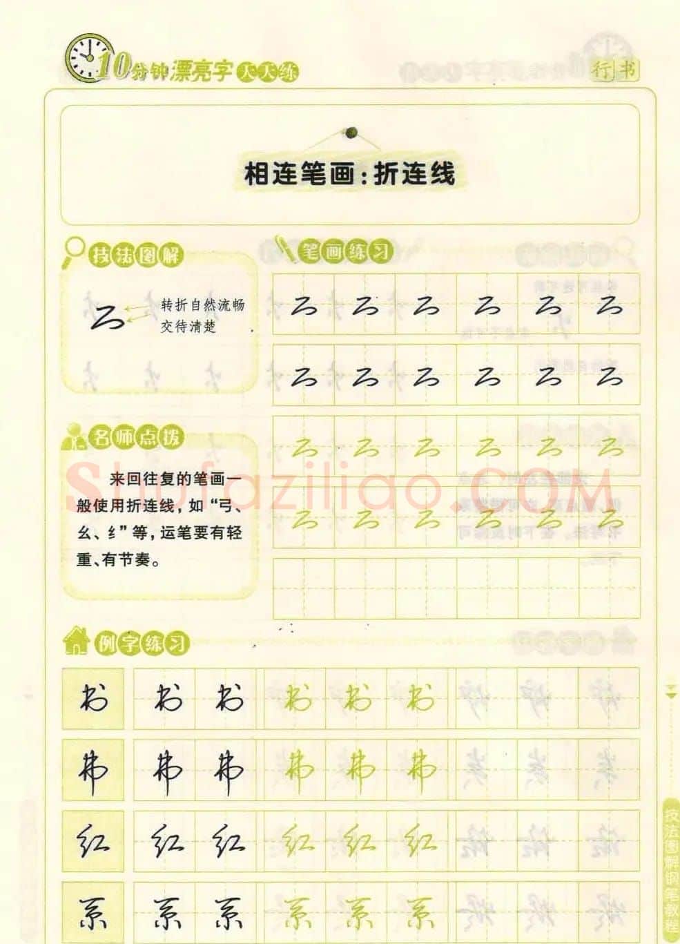 《10分钟漂亮字天天练》技法图解钢笔教程 | 钢笔书法字帖