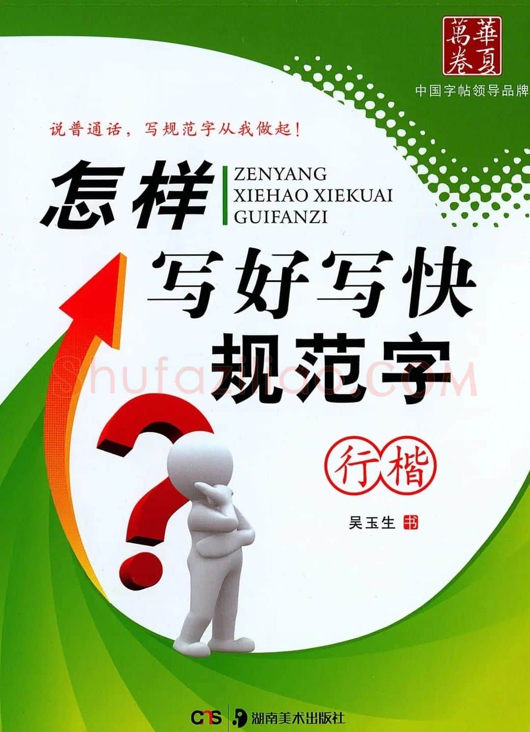 吴玉生行楷书法字帖《怎样写好写快规范字》 | 钢笔书法字帖