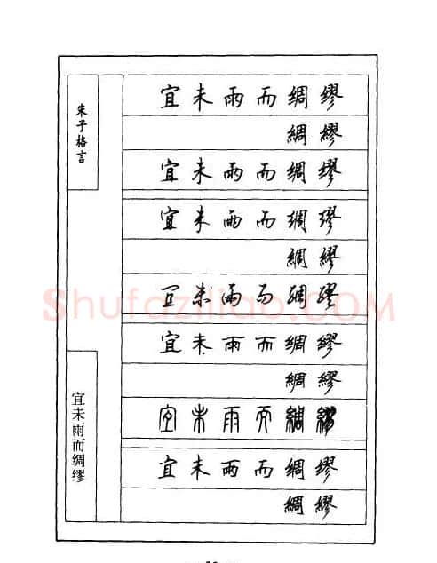 顾仲安钢笔七体字帖《朱子格言》 | 钢笔书法字帖