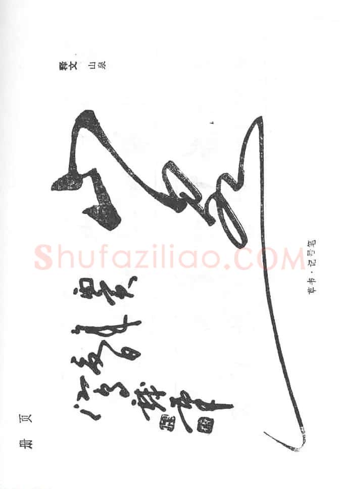 沈鸿根硬笔书法字帖《江鸟钢笔书法》 | 钢笔书法字帖