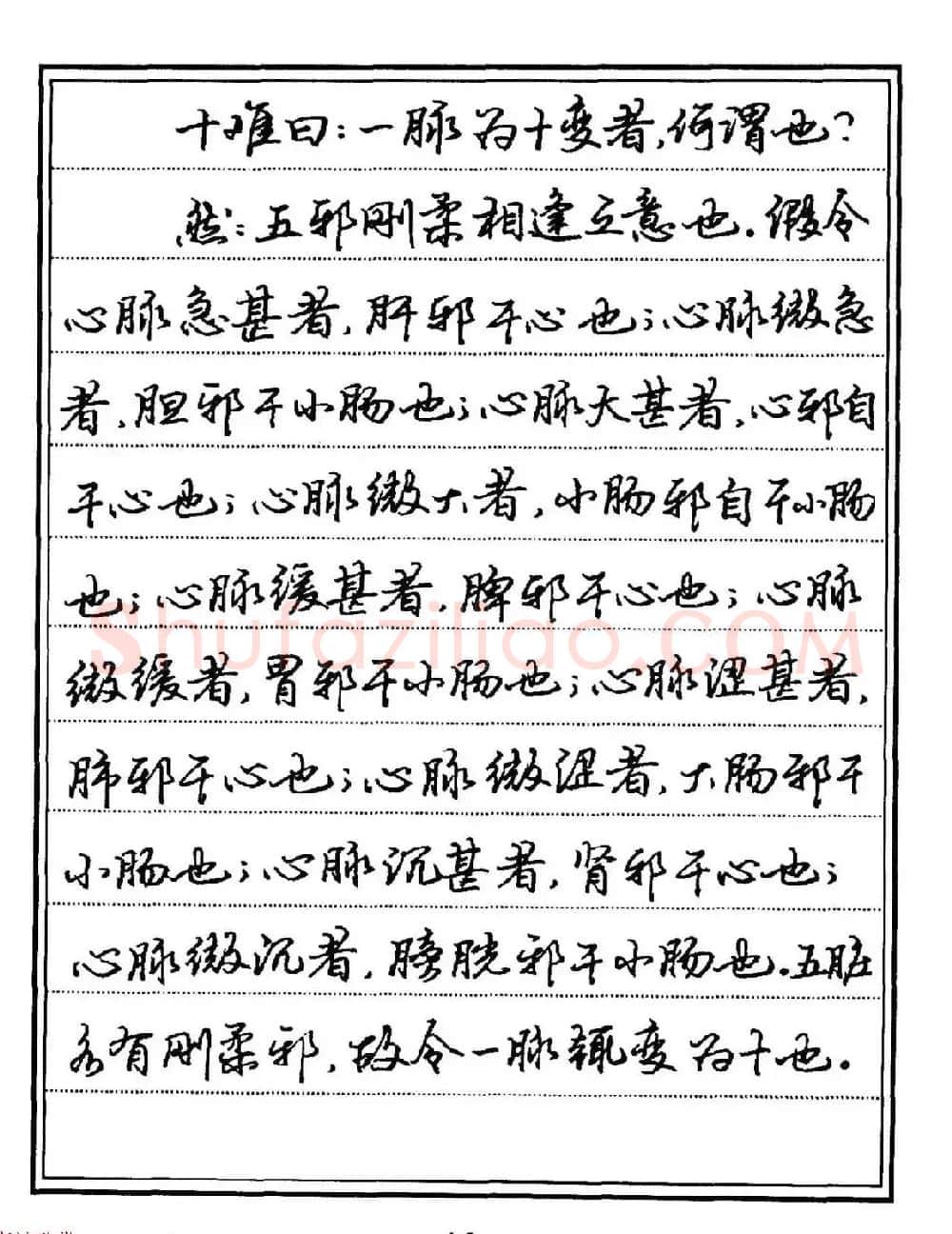 苏德生硬笔书法《中医经典钢笔字帖·难经》 | 硬笔书法字帖