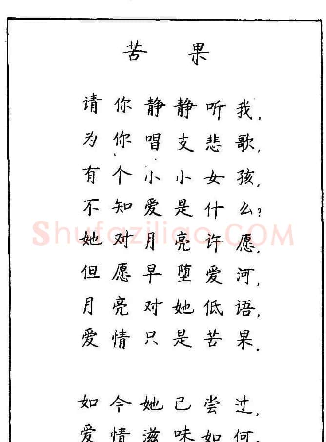 《硬笔书法琼瑶纯情诗选萃》字帖下载 | 硬笔书法字帖