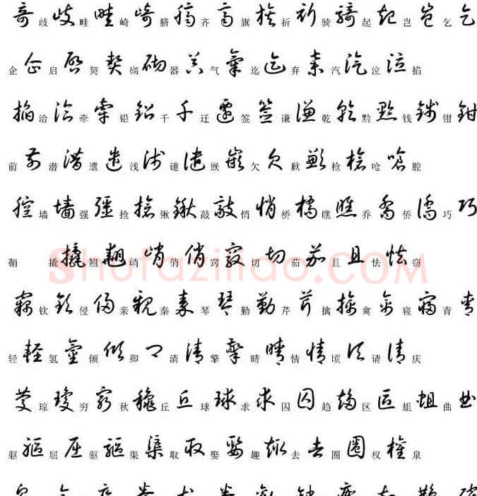硬笔书法字帖常用汉字草书写法示例 | 硬笔书法字帖