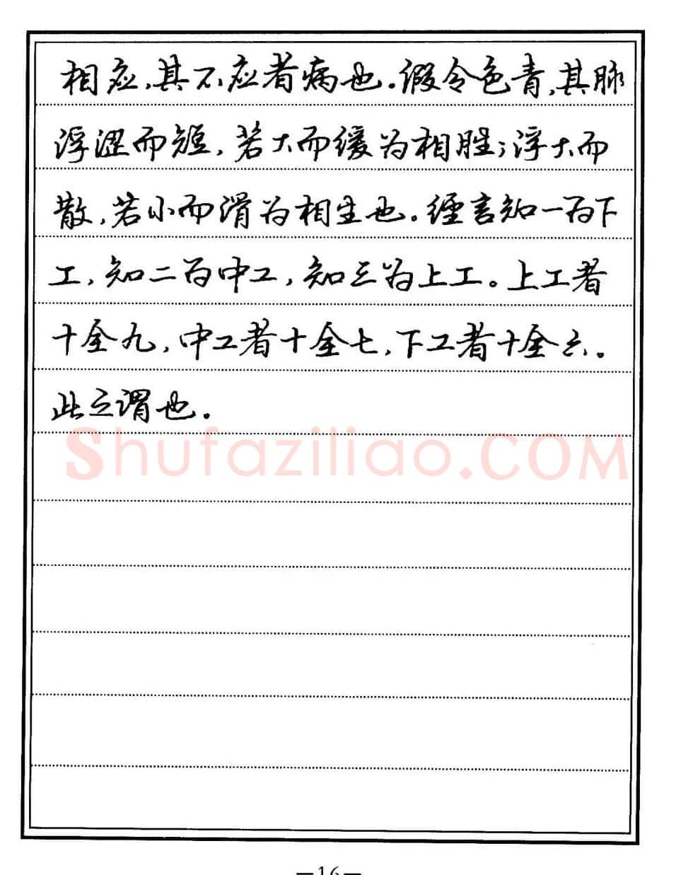 苏德生书法《中医经典钢笔字帖难经》 | 硬笔书法字帖