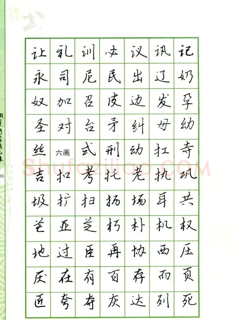钢笔字帖:常用行书范字2500个 | 硬笔书法字帖